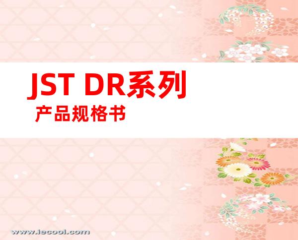 JST DR系列 产品规格书